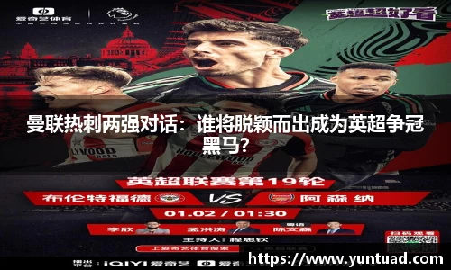 曼联热刺两强对话：谁将脱颖而出成为英超争冠黑马？