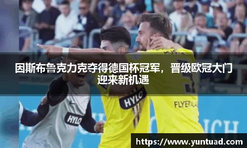 因斯布鲁克力克夺得德国杯冠军，晋级欧冠大门迎来新机遇