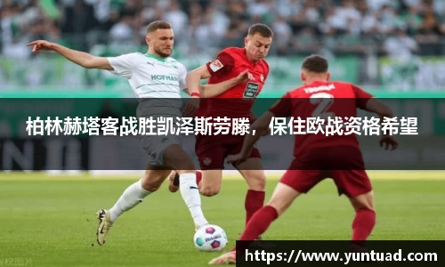 柏林赫塔客战胜凯泽斯劳滕，保住欧战资格希望