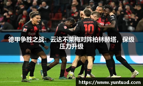 德甲争胜之战：云达不莱梅对阵柏林赫塔，保级压力升级