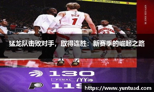猛龙队击败对手，取得连胜：新赛季的崛起之路
