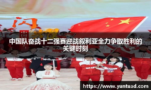 中国队奋战十二强赛迎战叙利亚全力争取胜利的关键时刻