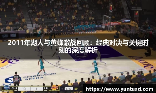 2011年湖人与黄蜂激战回顾：经典对决与关键时刻的深度解析
