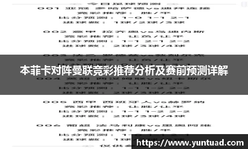 本菲卡对阵曼联竞彩推荐分析及赛前预测详解