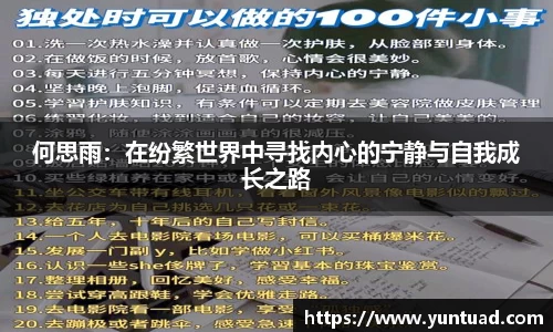 何思雨：在纷繁世界中寻找内心的宁静与自我成长之路