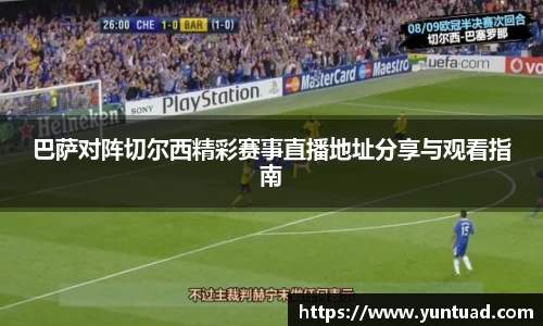 巴萨对阵切尔西精彩赛事直播地址分享与观看指南