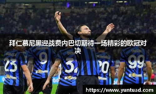 拜仁慕尼黑迎战费内巴切期待一场精彩的欧冠对决