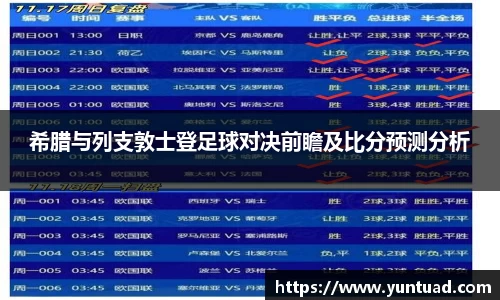 希腊与列支敦士登足球对决前瞻及比分预测分析