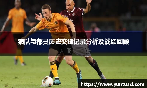 狼队与都灵历史交锋记录分析及战绩回顾