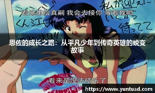 恩佐的成长之路：从平凡少年到传奇英雄的蜕变故事
