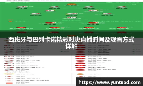 西班牙与巴列卡诺精彩对决直播时间及观看方式详解