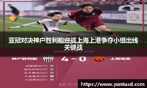 亚冠对决神户胜利船迎战上海上港争夺小组出线关键战