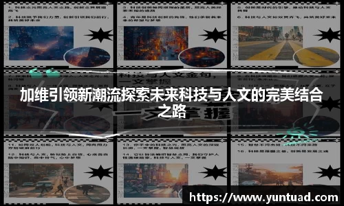 加维引领新潮流探索未来科技与人文的完美结合之路