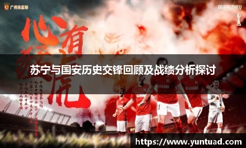 苏宁与国安历史交锋回顾及战绩分析探讨