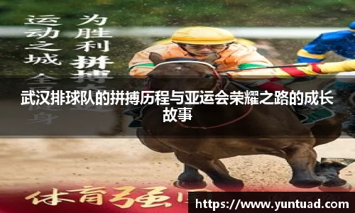 武汉排球队的拼搏历程与亚运会荣耀之路的成长故事