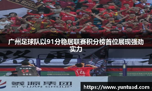 广州足球队以91分稳居联赛积分榜首位展现强劲实力