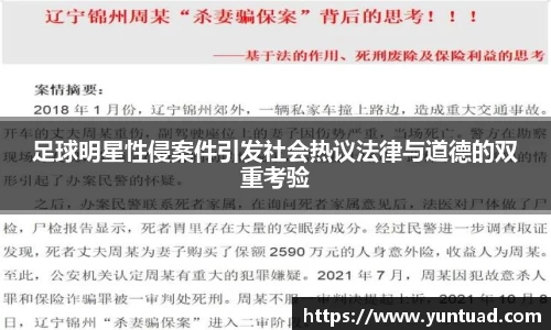 足球明星性侵案件引发社会热议法律与道德的双重考验