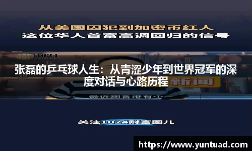 张磊的乒乓球人生：从青涩少年到世界冠军的深度对话与心路历程