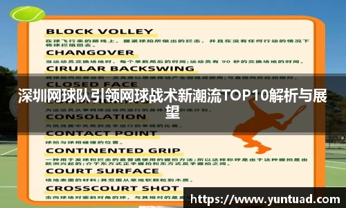 深圳网球队引领网球战术新潮流TOP10解析与展望