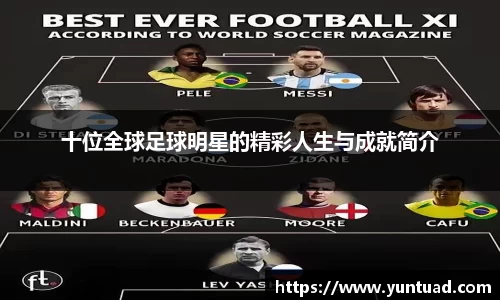 十位全球足球明星的精彩人生与成就简介