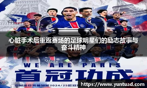 心脏手术后重返赛场的足球明星们的励志故事与奋斗精神