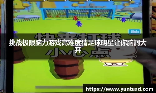 挑战极限脑力游戏高难度猜足球明星让你脑洞大开