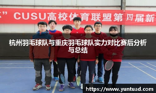 杭州羽毛球队与重庆羽毛球队实力对比赛后分析与总结