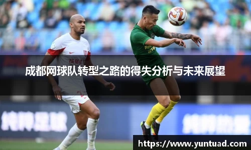 成都网球队转型之路的得失分析与未来展望