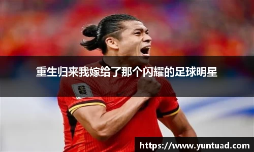 重生归来我嫁给了那个闪耀的足球明星