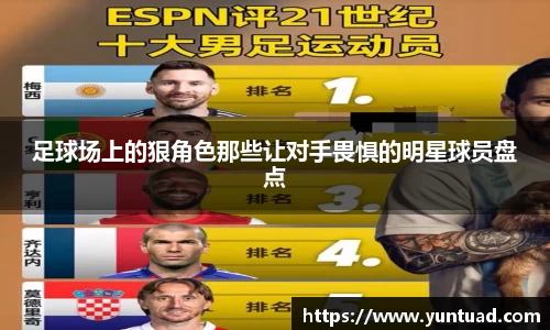 足球场上的狠角色那些让对手畏惧的明星球员盘点
