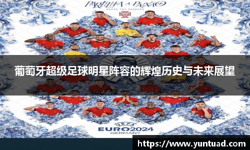 葡萄牙超级足球明星阵容的辉煌历史与未来展望