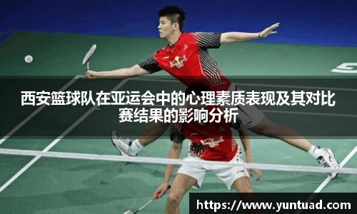 西安篮球队在亚运会中的心理素质表现及其对比赛结果的影响分析