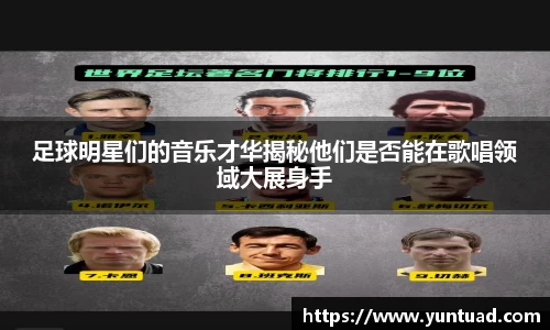 足球明星们的音乐才华揭秘他们是否能在歌唱领域大展身手