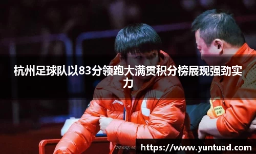 杭州足球队以83分领跑大满贯积分榜展现强劲实力