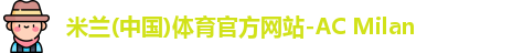 米兰体育